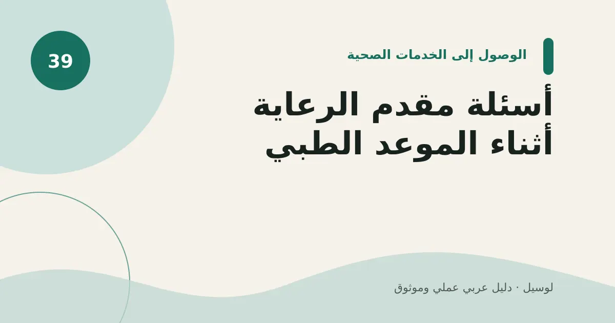 صورة توضيحية لمقال: أسئلة مقدم الرعاية أثناء الموعد الطبي