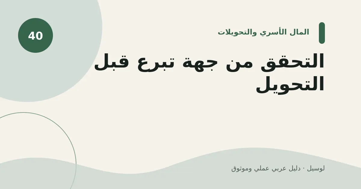 صورة توضيحية لمقال: التحقق من جهة تبرع قبل التحويل