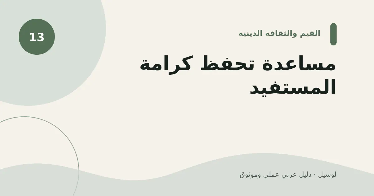 صورة توضيحية لمقال: مساعدة تحفظ كرامة المستفيد