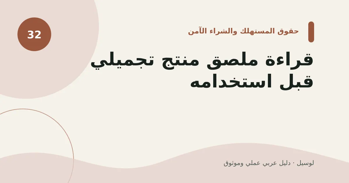 صورة توضيحية لمقال: قراءة ملصق منتج تجميلي قبل استخدامه
