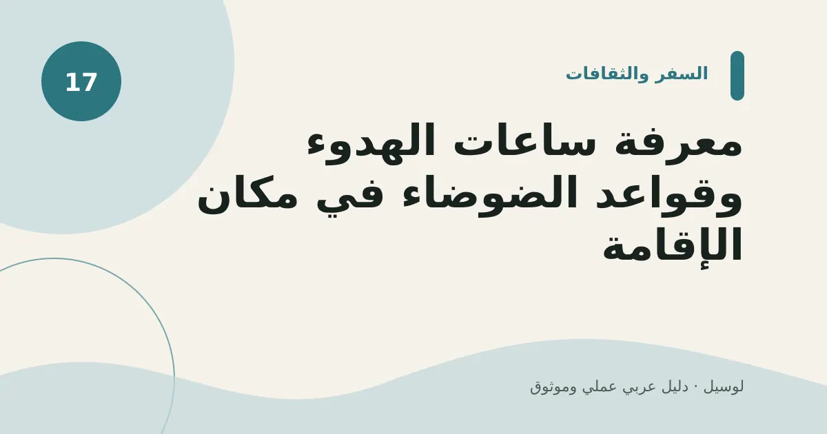 صورة توضيحية لمقال: معرفة ساعات الهدوء وقواعد الضوضاء في مكان الإقامة