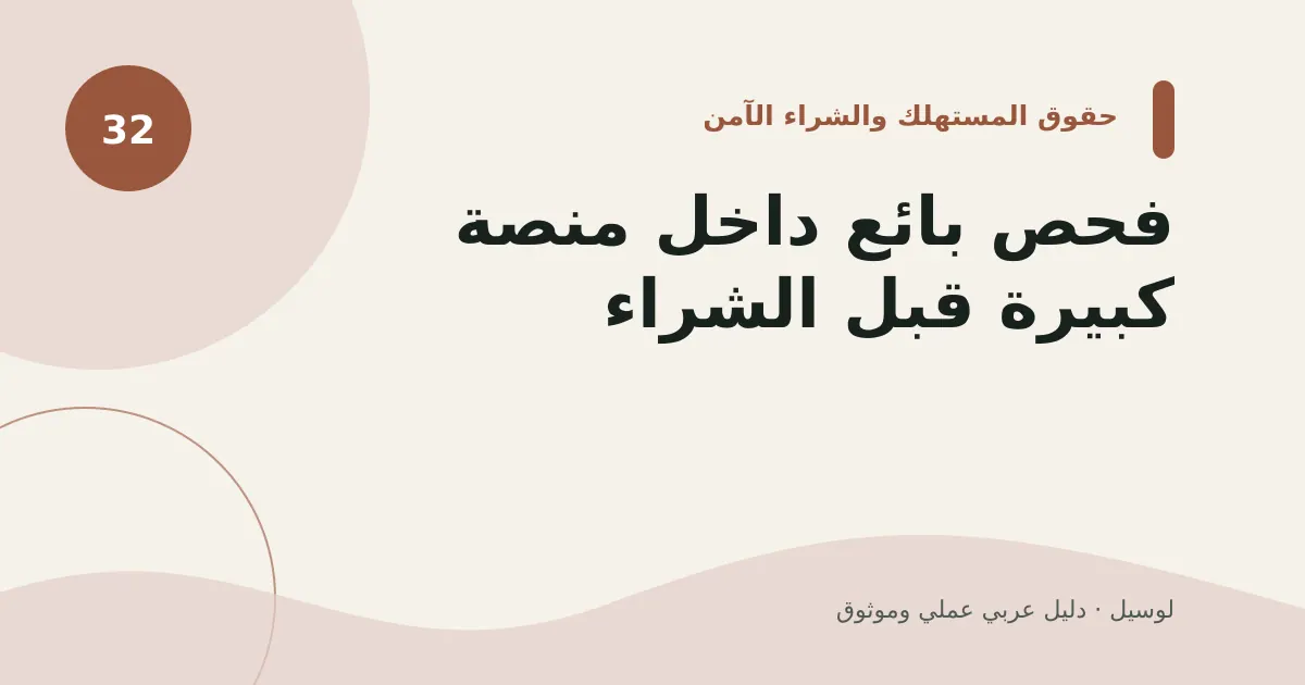 صورة توضيحية لمقال: فحص بائع داخل منصة كبيرة قبل الشراء