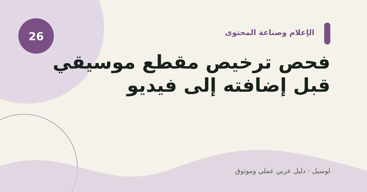 صورة توضيحية لمقال: فحص ترخيص مقطع موسيقي قبل إضافته إلى فيديو