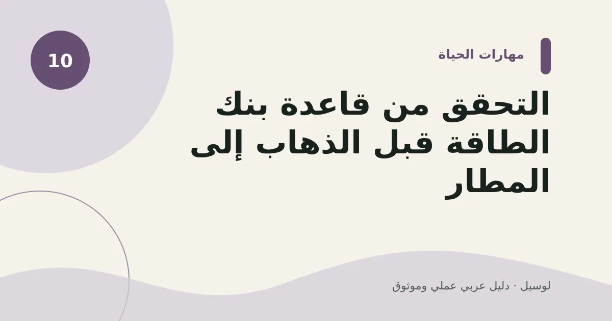 صورة توضيحية لمقال: التحقق من قاعدة بنك الطاقة قبل الذهاب إلى المطار