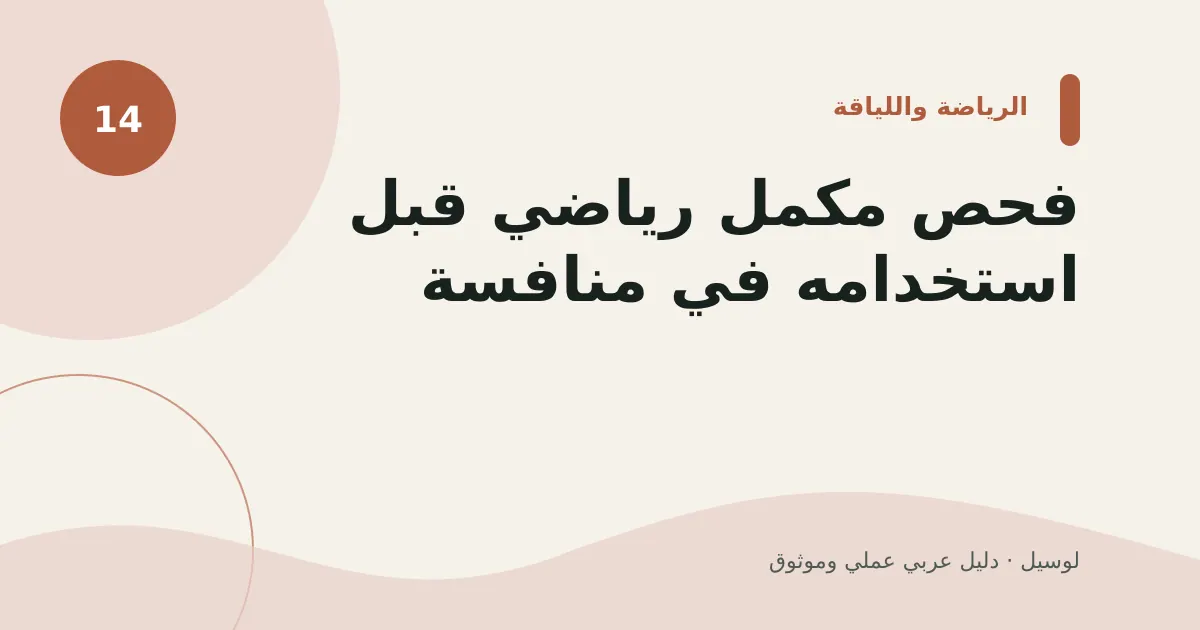 صورة توضيحية لمقال: فحص مكمل رياضي قبل استخدامه في منافسة
