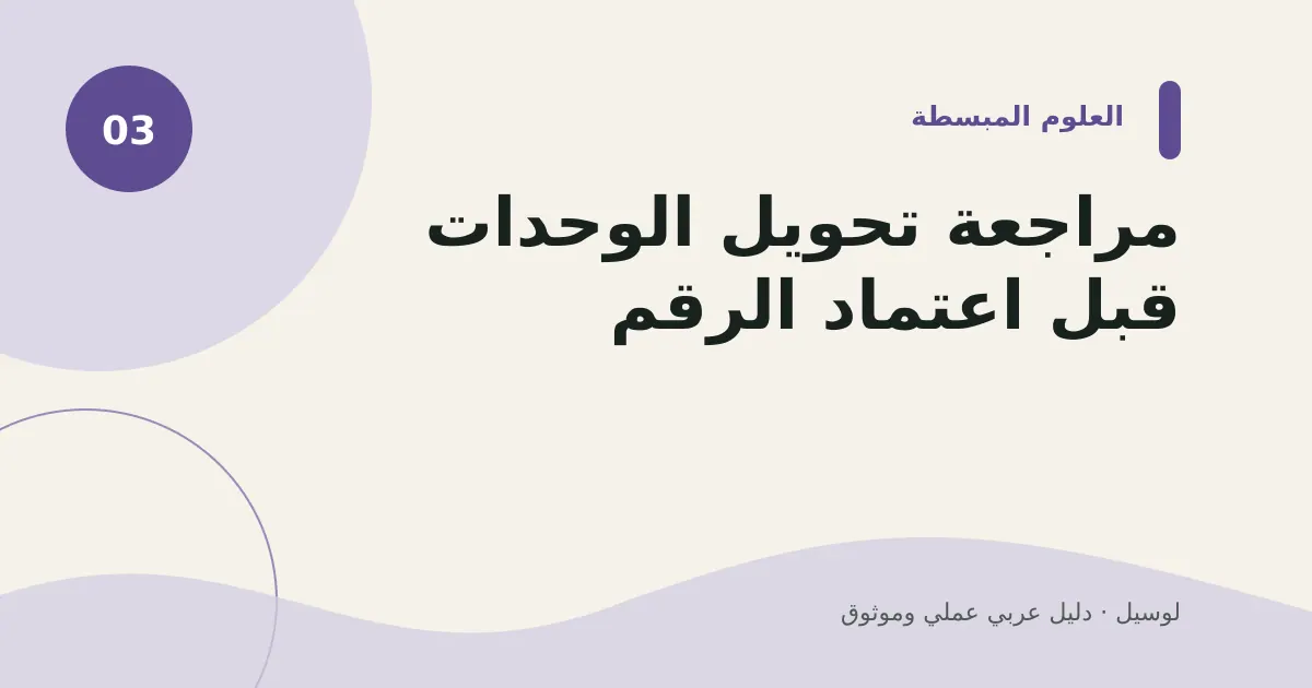 صورة توضيحية لمقال: مراجعة تحويل الوحدات قبل اعتماد الرقم