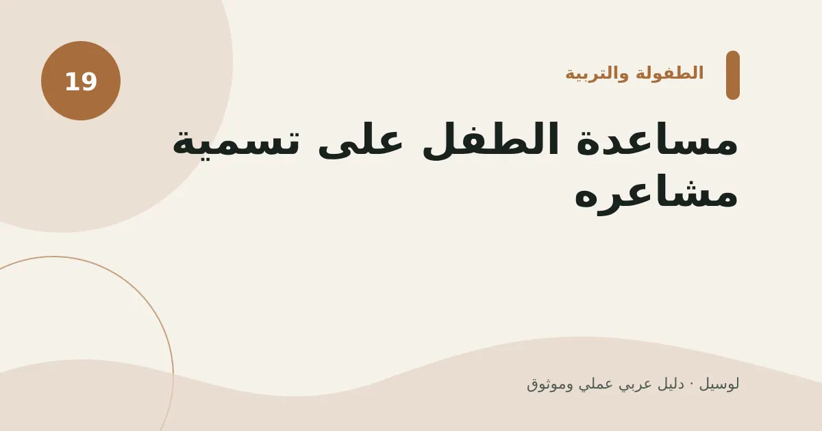 صورة توضيحية لمقال: مساعدة الطفل على تسمية مشاعره