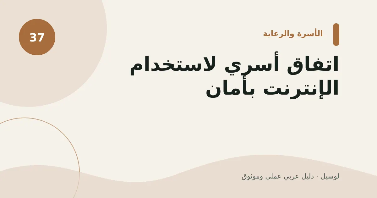 صورة توضيحية لمقال: اتفاق أسري لاستخدام الإنترنت بأمان