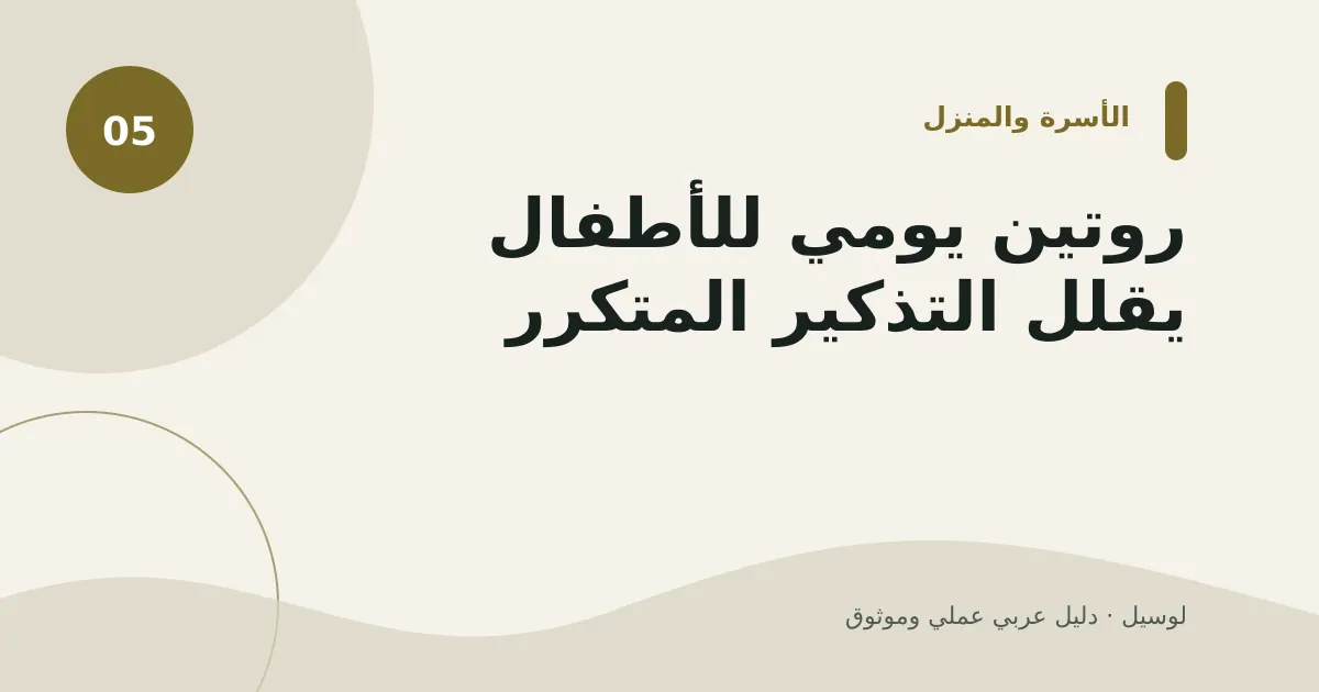 صورة توضيحية لمقال: روتين يومي للأطفال يقلل التذكير المتكرر