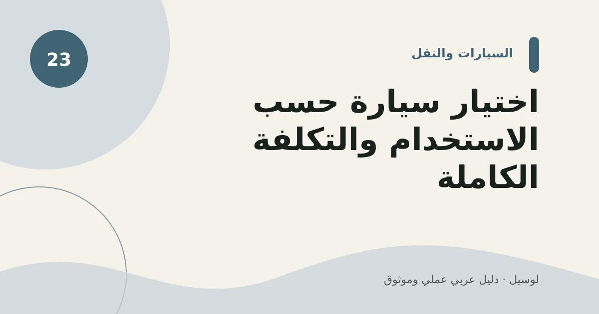 صورة توضيحية لمقال: اختيار سيارة حسب الاستخدام والتكلفة الكاملة