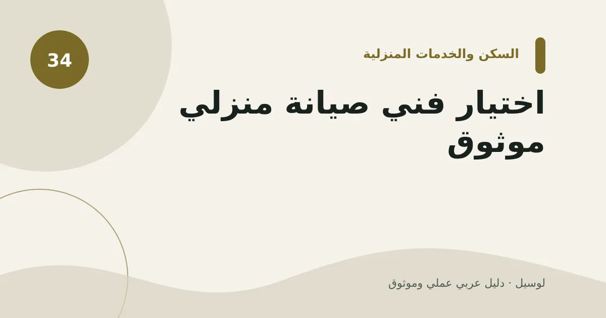 صورة توضيحية لمقال: اختيار فني صيانة منزلي موثوق