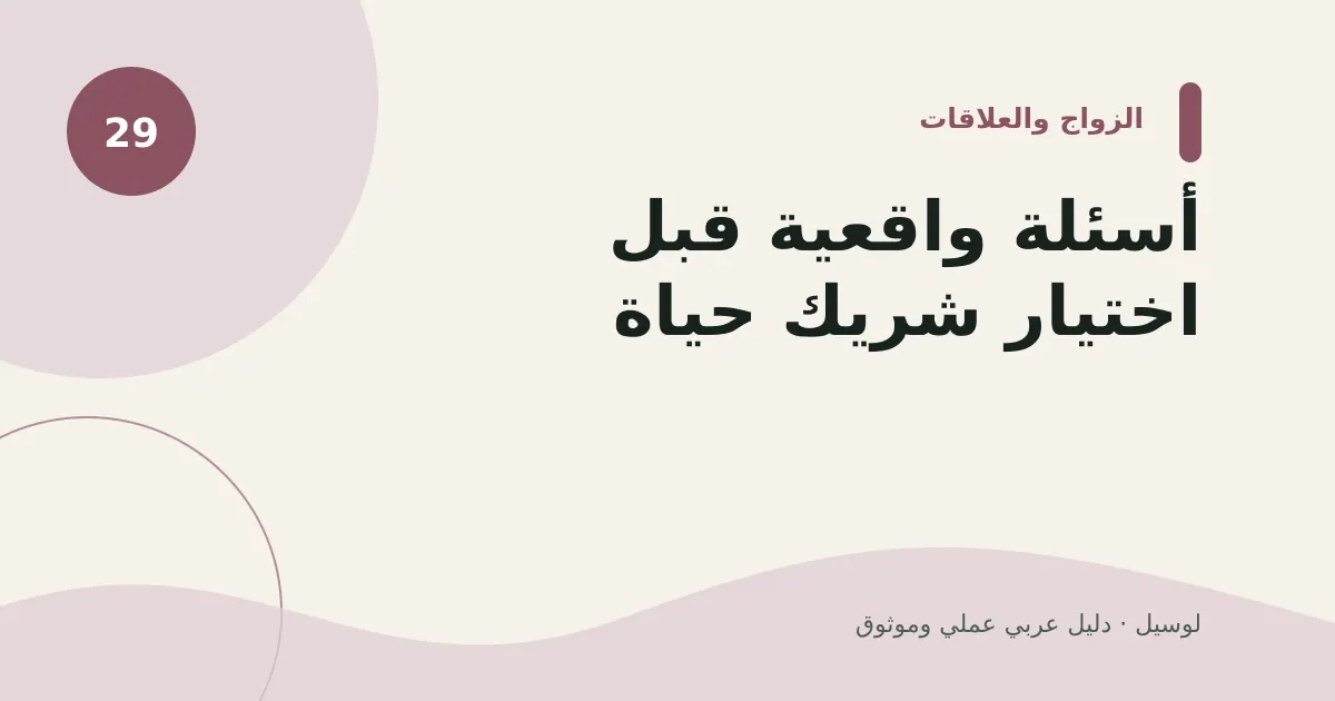 صورة توضيحية لمقال: أسئلة واقعية قبل اختيار شريك حياة