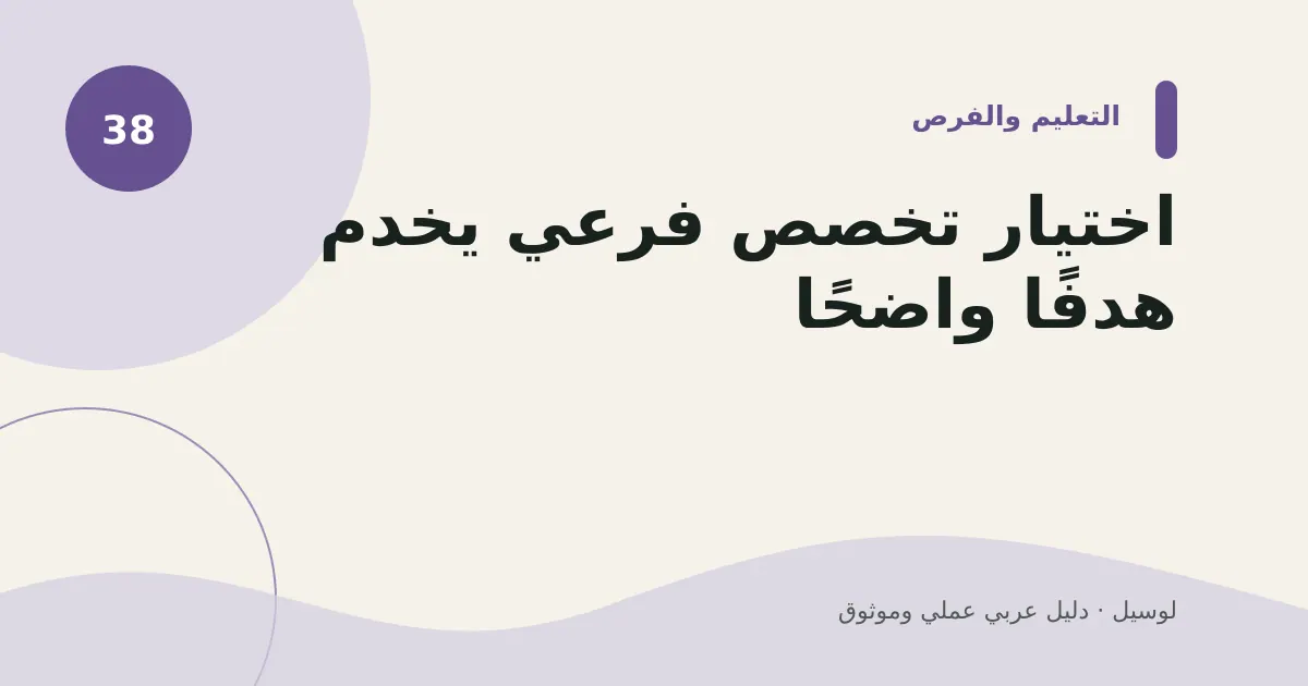 صورة توضيحية لمقال: اختيار تخصص فرعي يخدم هدفًا واضحًا