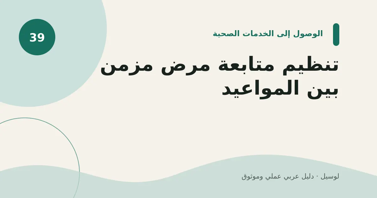صورة توضيحية لمقال: تنظيم متابعة مرض مزمن بين المواعيد