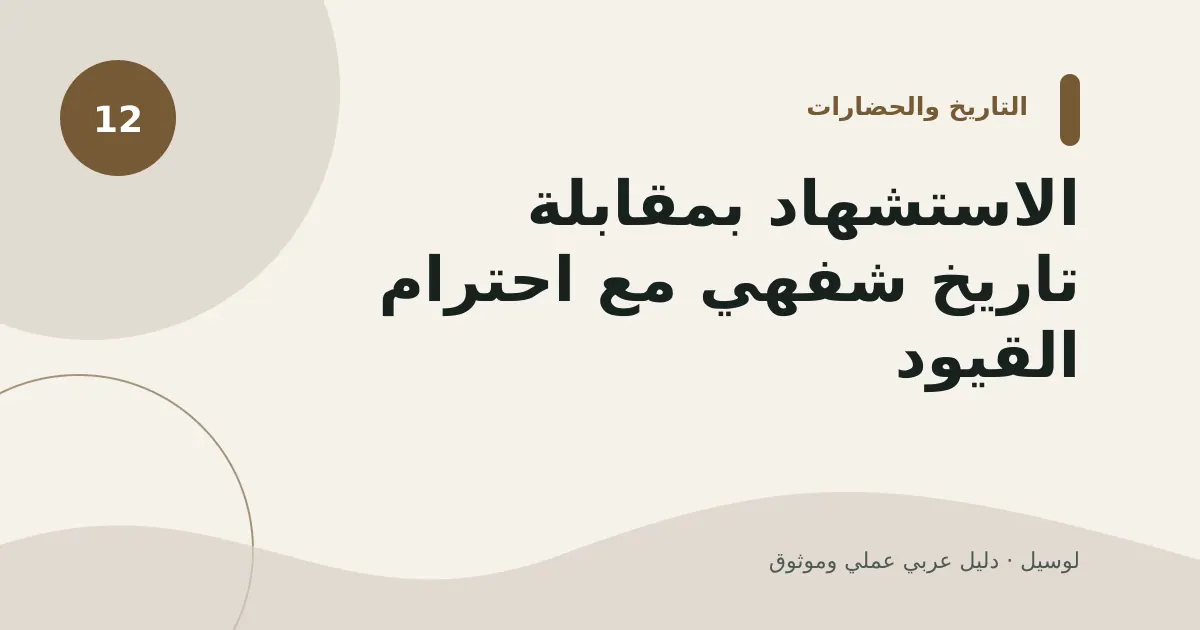 صورة توضيحية لمقال: الاستشهاد بمقابلة تاريخ شفهي مع احترام القيود