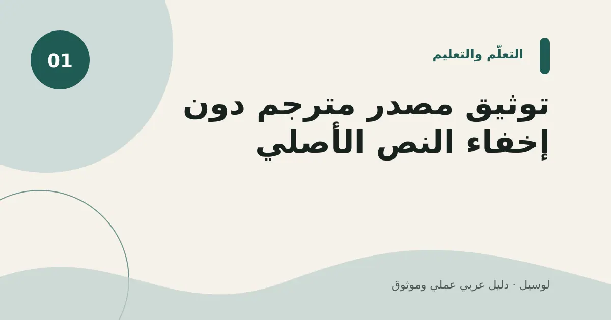 صورة توضيحية لمقال: توثيق مصدر مترجم دون إخفاء النص الأصلي