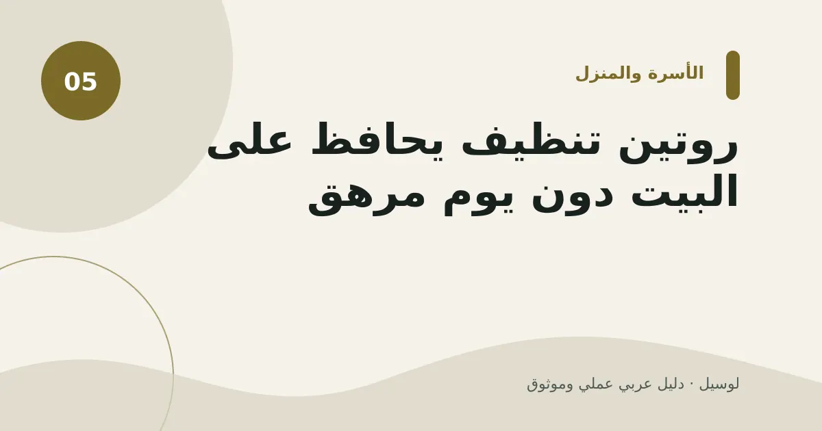 صورة توضيحية لمقال: روتين تنظيف يحافظ على البيت دون يوم مرهق