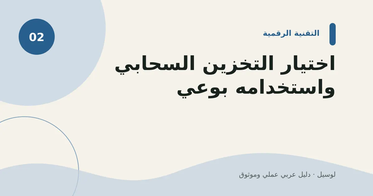 صورة توضيحية لمقال: اختيار التخزين السحابي واستخدامه بوعي