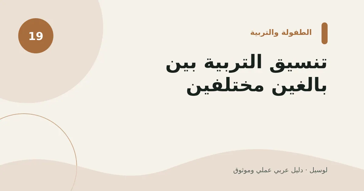 صورة توضيحية لمقال: تنسيق التربية بين بالغين مختلفين