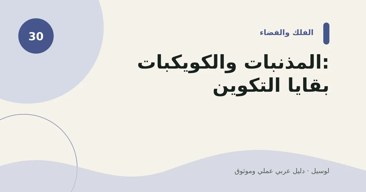 صورة توضيحية لمقال: المذنبات والكويكبات: بقايا التكوين