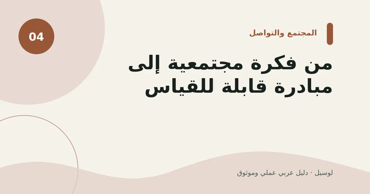 صورة توضيحية لمقال: من فكرة مجتمعية إلى مبادرة قابلة للقياس