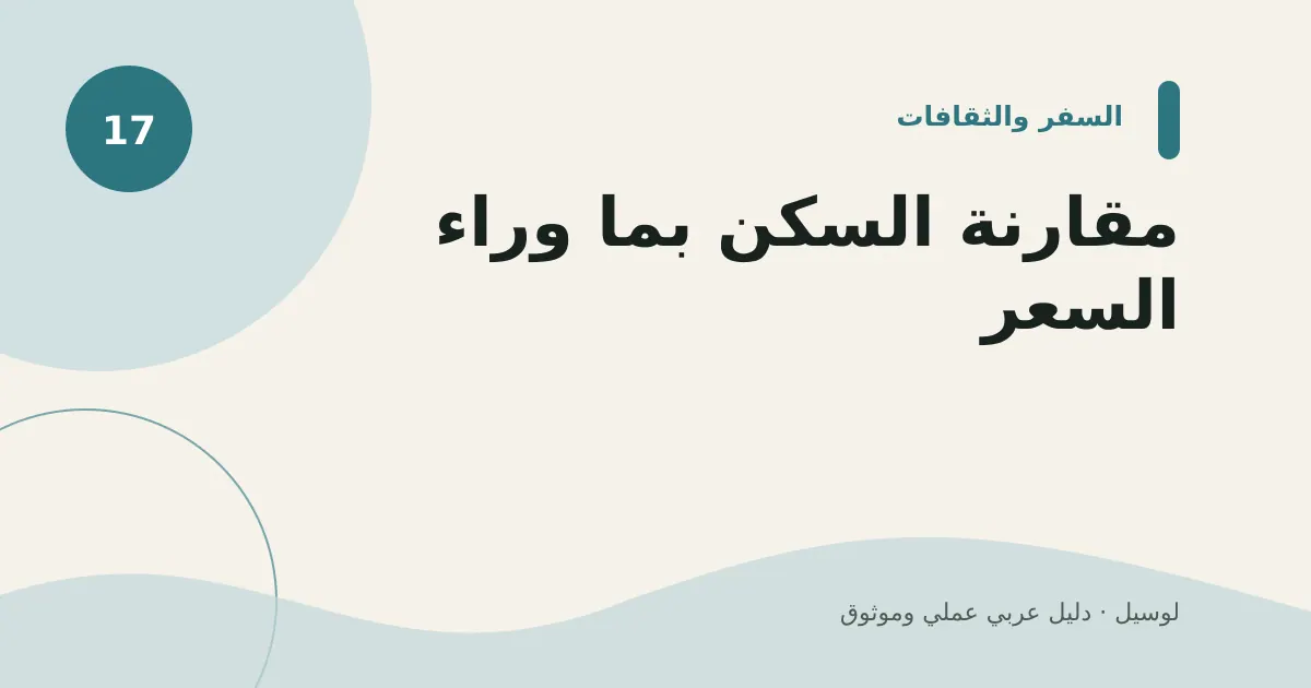 صورة توضيحية لمقال: مقارنة السكن بما وراء السعر