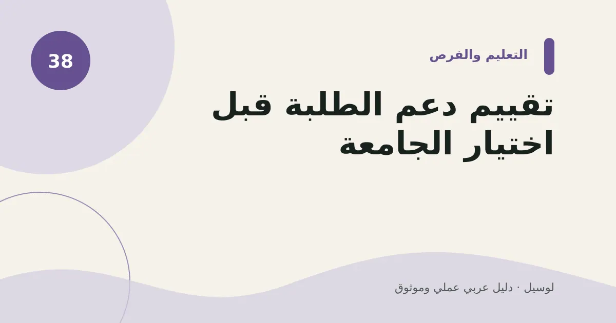 صورة توضيحية لمقال: تقييم دعم الطلبة قبل اختيار الجامعة