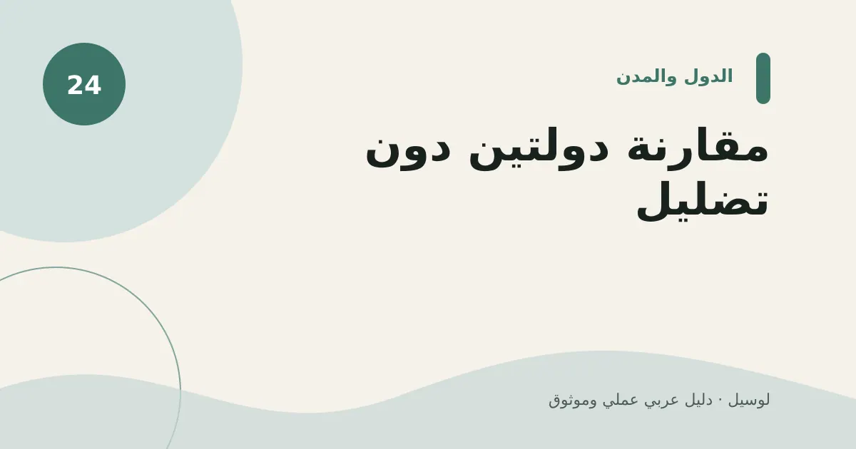 صورة توضيحية لمقال: مقارنة دولتين دون تضليل