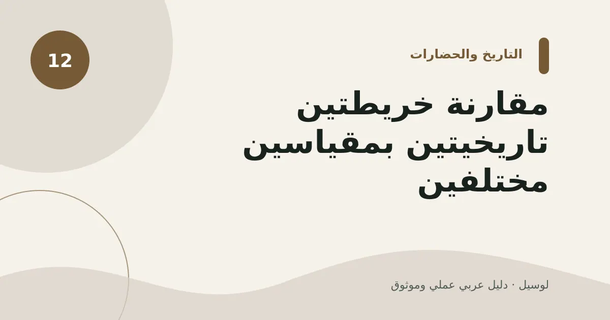 صورة توضيحية لمقال: مقارنة خريطتين تاريخيتين بمقياسين مختلفين