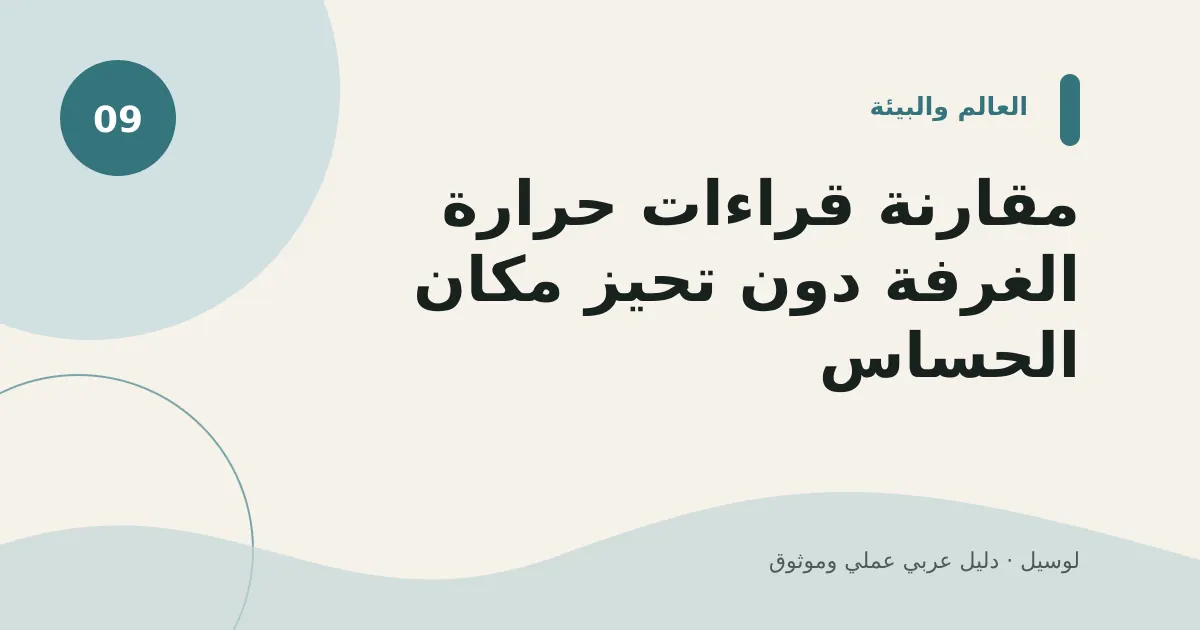صورة توضيحية لمقال: مقارنة قراءات حرارة الغرفة دون تحيز مكان الحساس