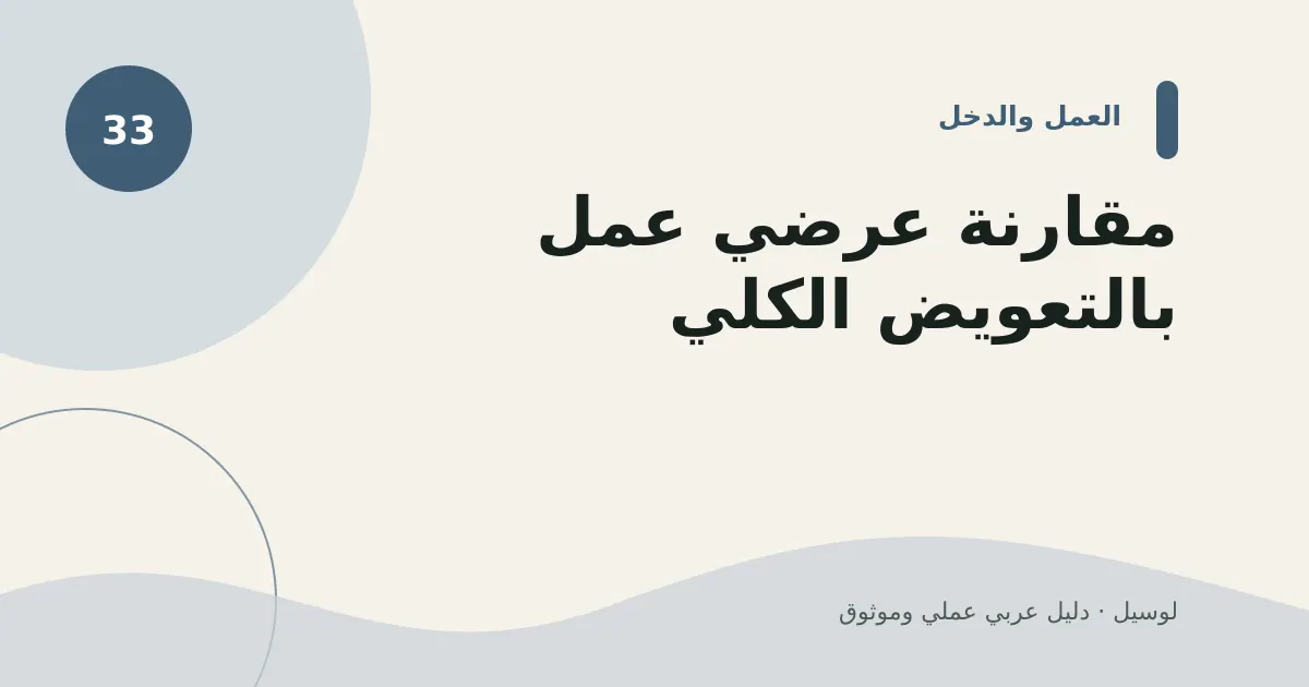 صورة توضيحية لمقال: مقارنة عرضي عمل بالتعويض الكلي