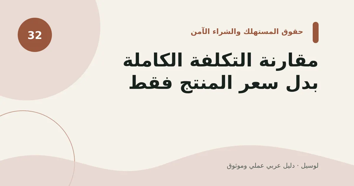 صورة توضيحية لمقال: مقارنة التكلفة الكاملة بدل سعر المنتج فقط