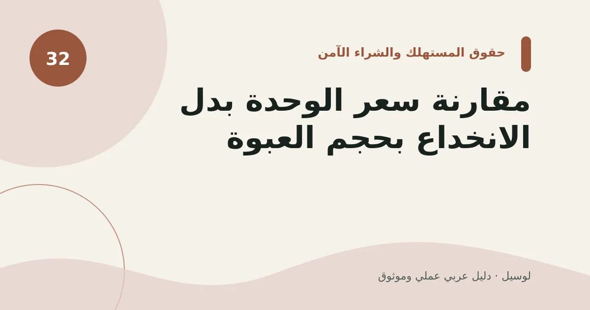 صورة توضيحية لمقال: مقارنة سعر الوحدة بدل الانخداع بحجم العبوة