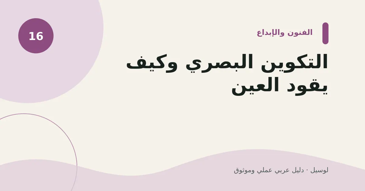 صورة توضيحية لمقال: التكوين البصري وكيف يقود العين