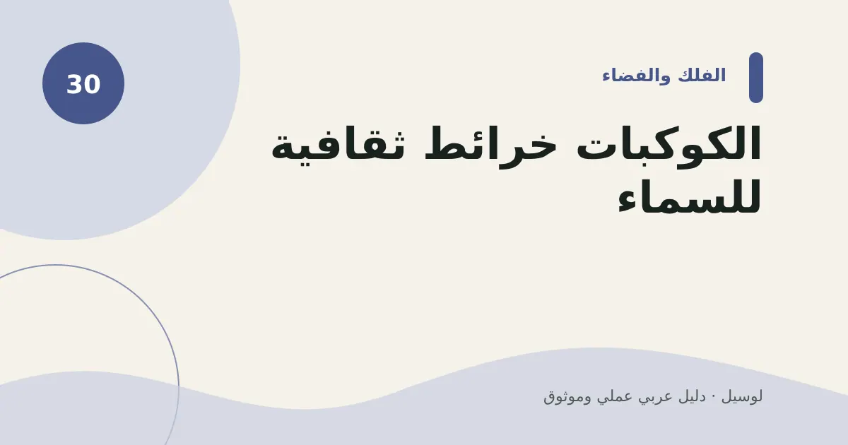 صورة توضيحية لمقال: الكوكبات خرائط ثقافية للسماء