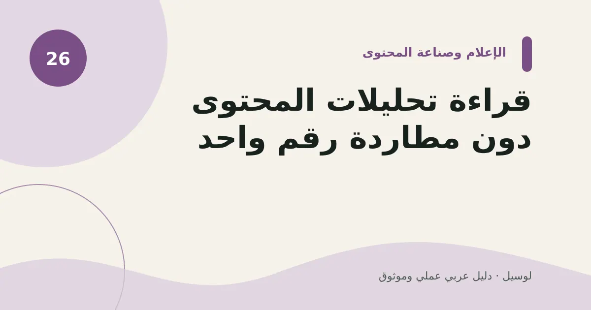 صورة توضيحية لمقال: قراءة تحليلات المحتوى دون مطاردة رقم واحد