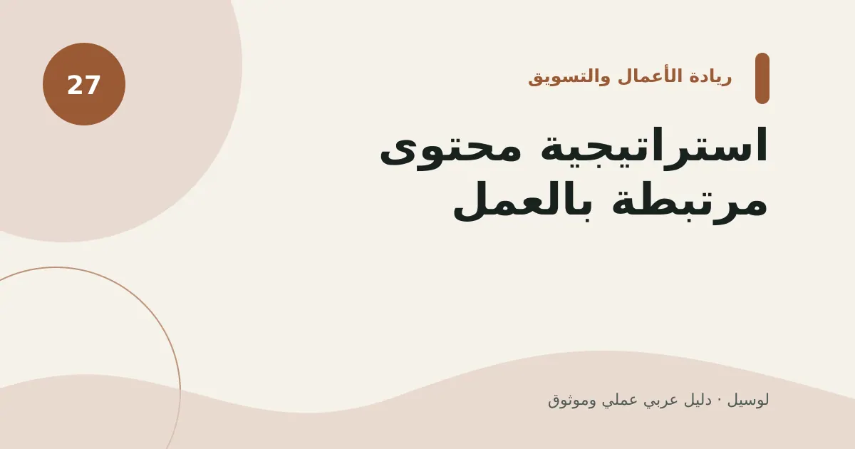 صورة توضيحية لمقال: استراتيجية محتوى مرتبطة بالعمل