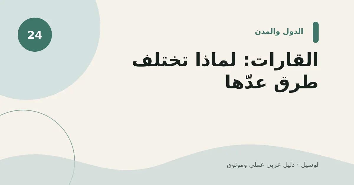 صورة توضيحية لمقال: القارات: لماذا تختلف طرق عدّها؟