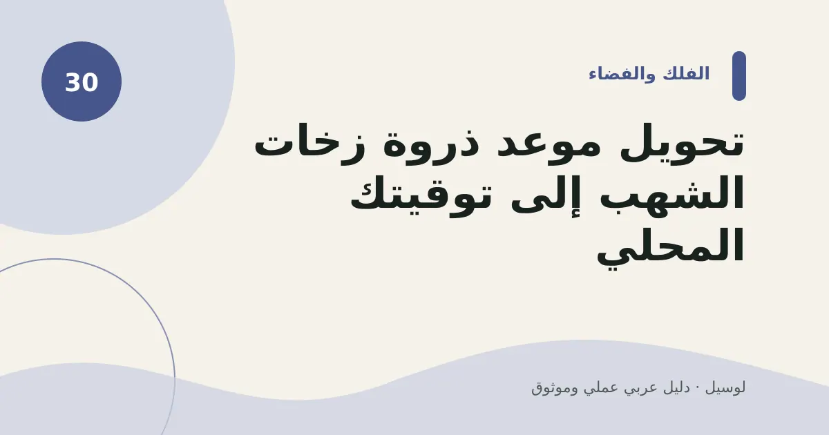 صورة توضيحية لمقال: تحويل موعد ذروة زخات الشهب إلى توقيتك المحلي