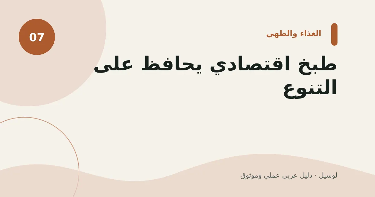 صورة توضيحية لمقال: طبخ اقتصادي يحافظ على التنوع