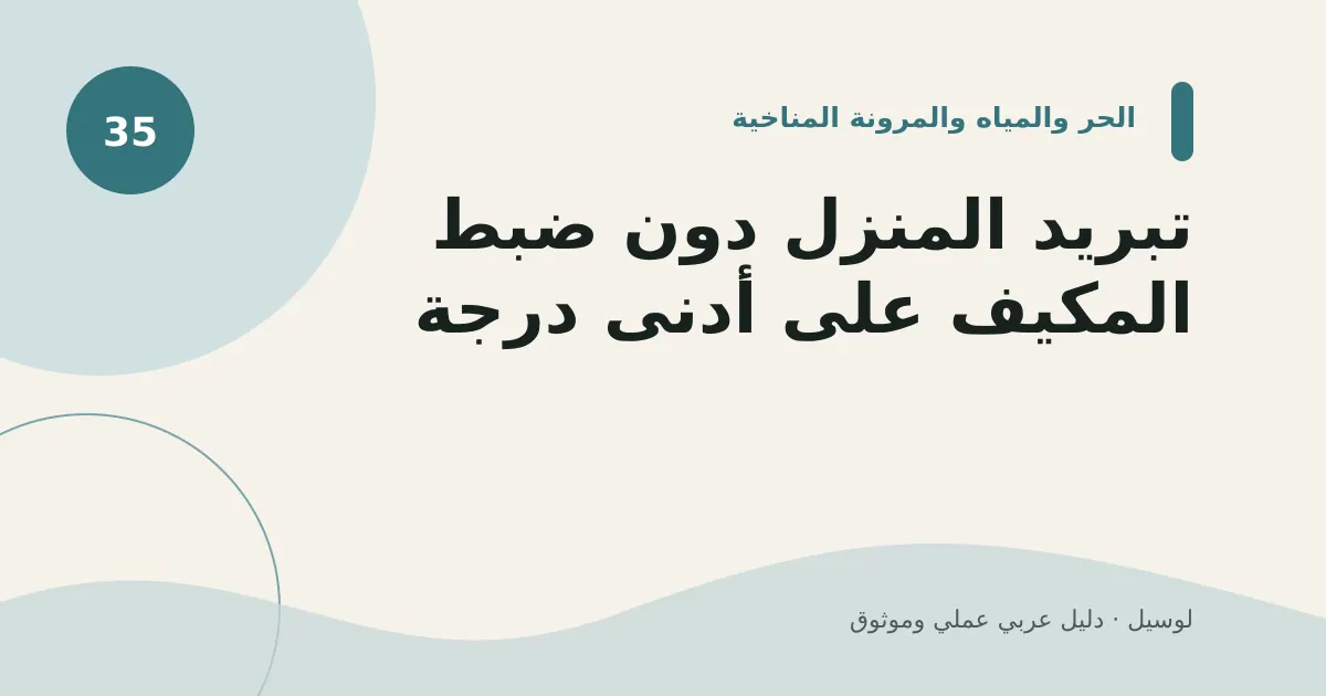 صورة توضيحية لمقال: تبريد المنزل دون ضبط المكيف على أدنى درجة