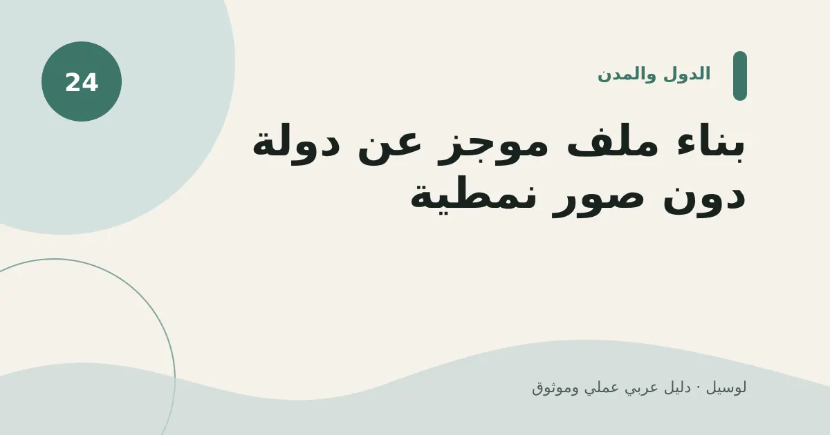 صورة توضيحية لمقال: بناء ملف موجز عن دولة دون صور نمطية