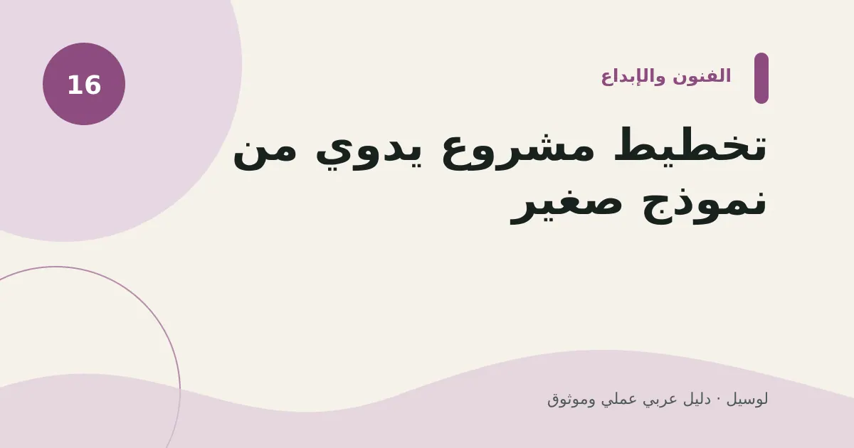صورة توضيحية لمقال: تخطيط مشروع يدوي من نموذج صغير