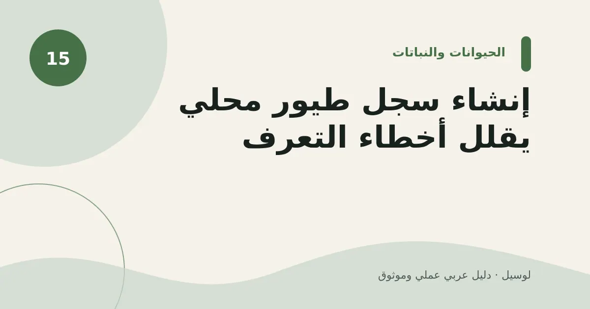 صورة توضيحية لمقال: إنشاء سجل طيور محلي يقلل أخطاء التعرف
