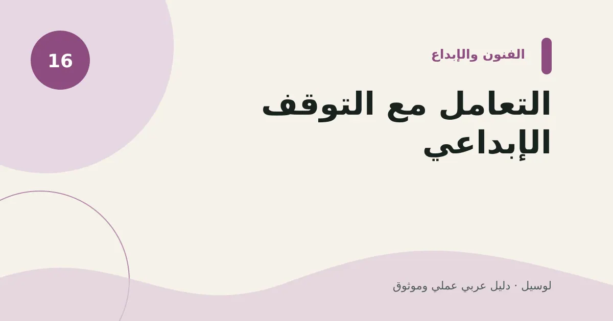 صورة توضيحية لمقال: التعامل مع التوقف الإبداعي