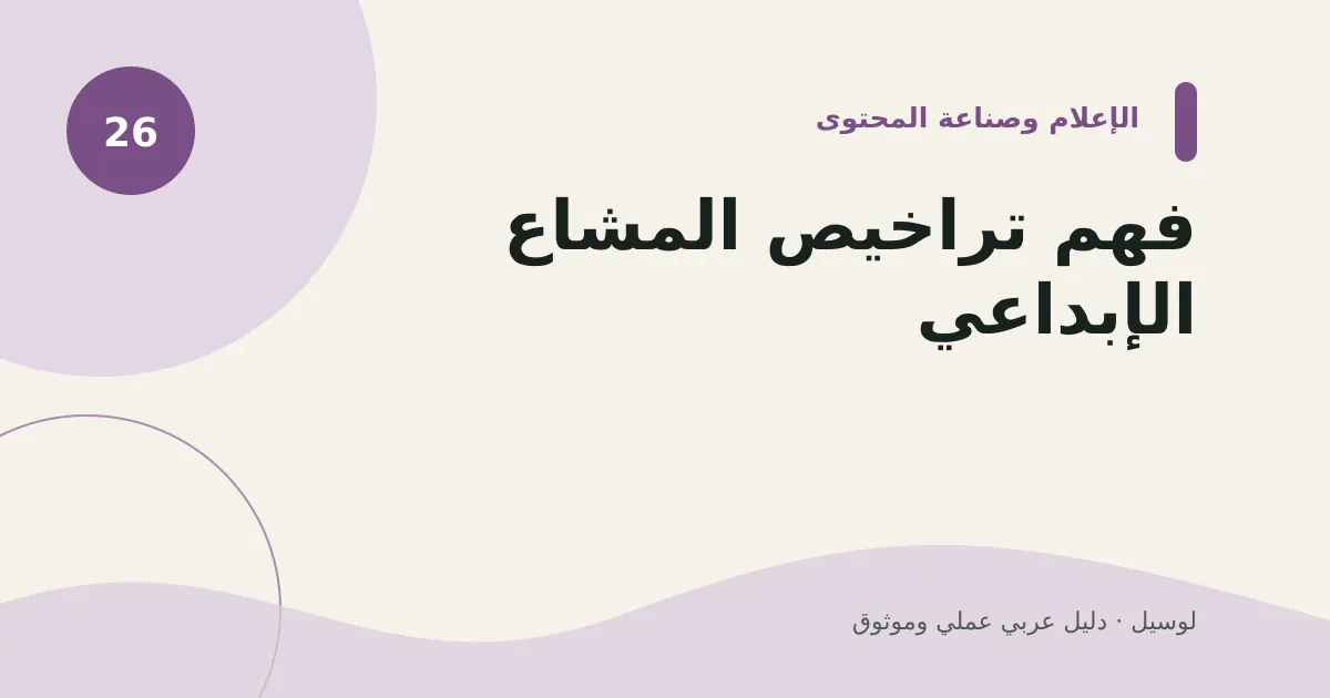 صورة توضيحية لمقال: فهم تراخيص المشاع الإبداعي