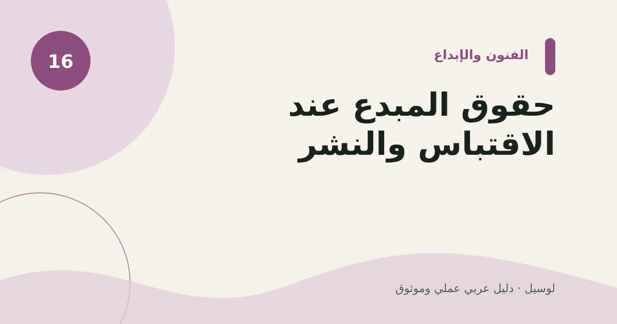 صورة توضيحية لمقال: حقوق المبدع عند الاقتباس والنشر