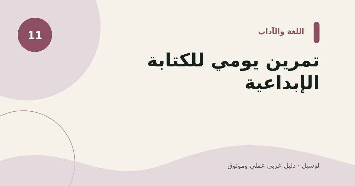 صورة توضيحية لمقال: تمرين يومي للكتابة الإبداعية