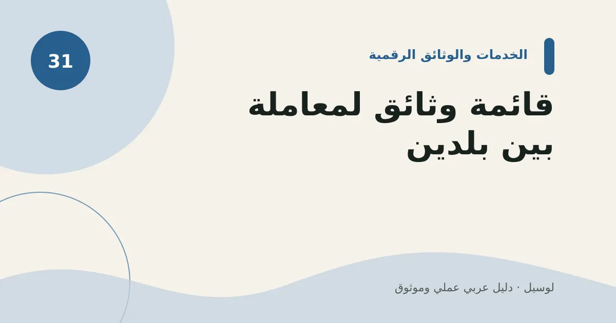 صورة توضيحية لمقال: قائمة وثائق لمعاملة بين بلدين