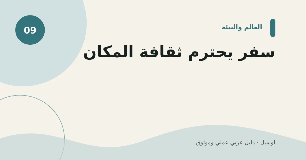صورة توضيحية لمقال: سفر يحترم ثقافة المكان